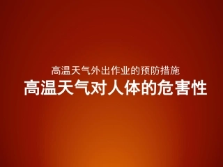 高温对人体的危害及预防措施