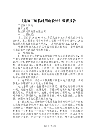 建筑工地临时用电设计调研报告