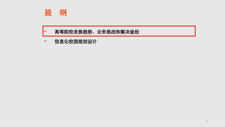 高校信息化建设解决方案_第2页