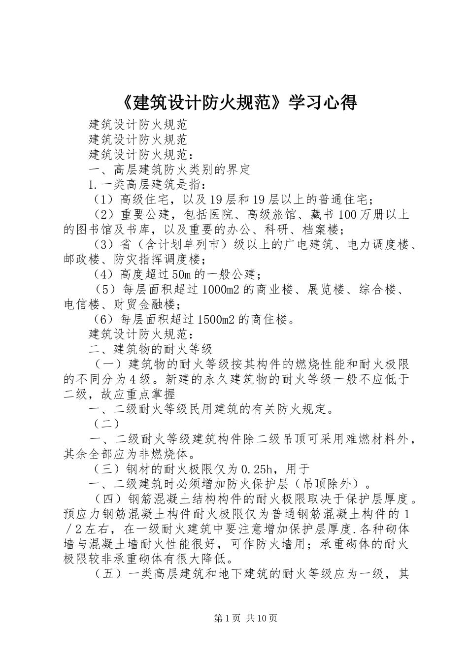建筑设计防火规范学习心得_第1页