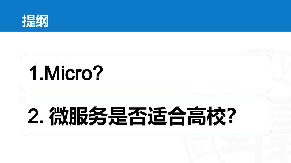 高校信息化系统架构演变复旦大学_第2页