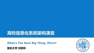 高校信息化系统架构演变复旦大学