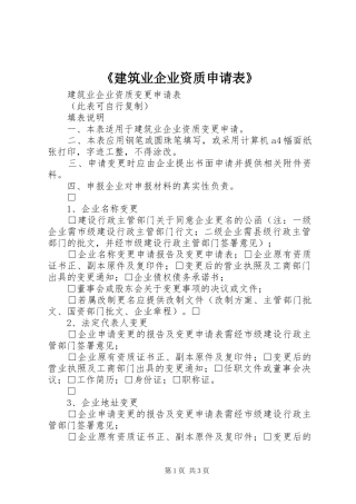 建筑业企业资质申请表