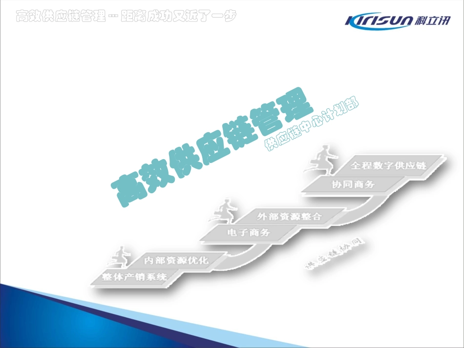 高效供应链管理_第1页