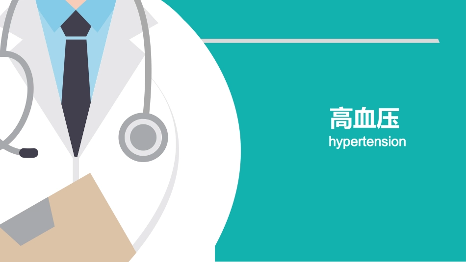 高血压病理生理_第1页