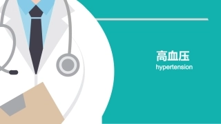 高血压病理生理