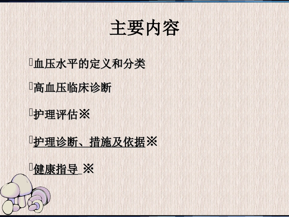 高血压病人的护理_第2页