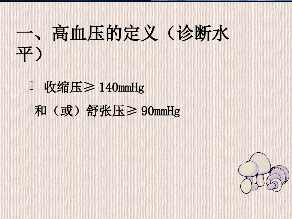 高血压病人的护理_第3页