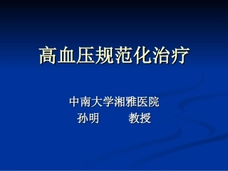 高血压规范化治疗