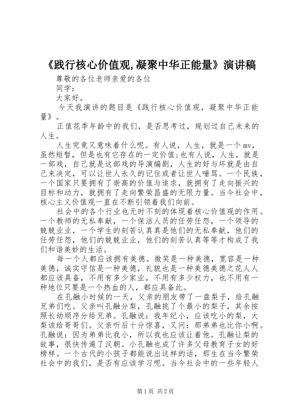 践行核心价值观凝聚中华正能量演讲稿_第1页