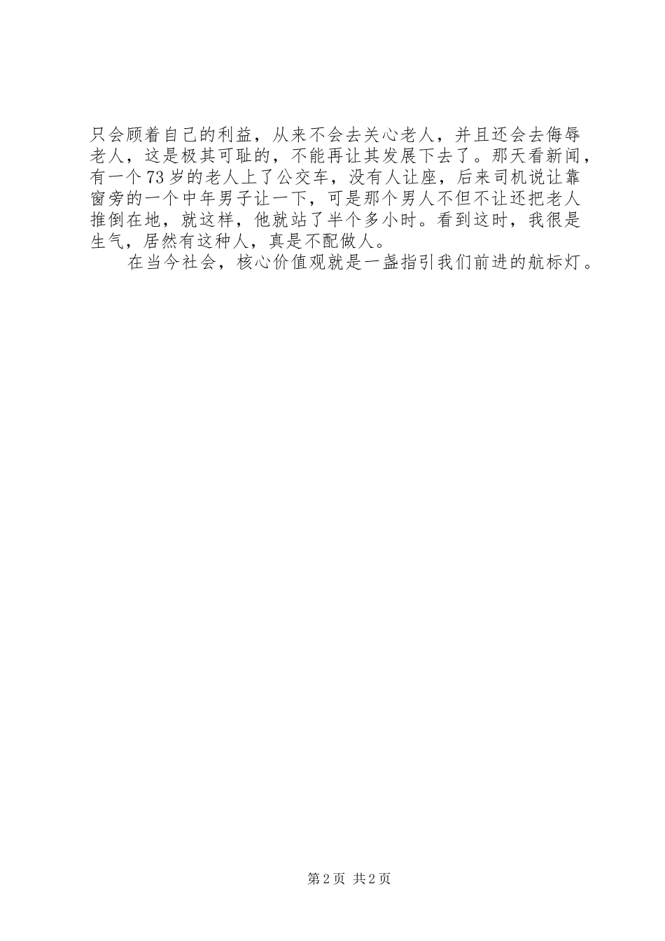 践行核心价值观凝聚中华正能量演讲稿_第2页