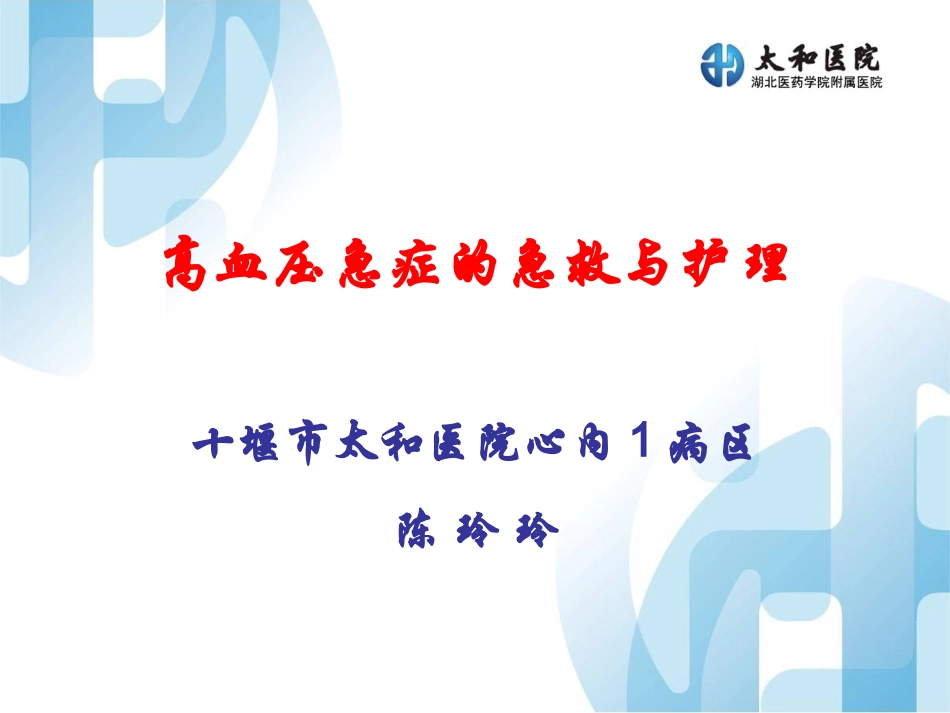 高血压急症的急救与护理pt_第1页