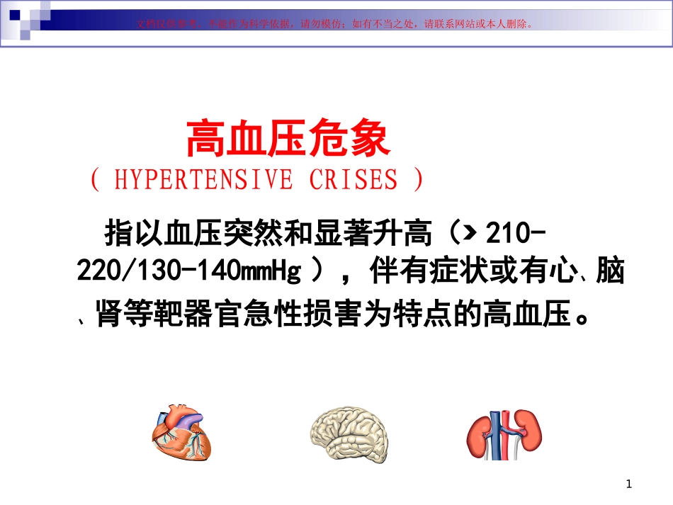高血压急症和高血压亚急症课件_第1页