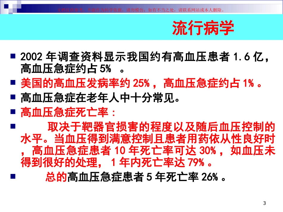 高血压急症和高血压亚急症课件_第3页