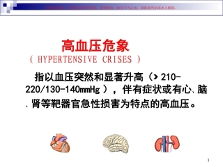 高血压急症和高血压亚急症课件