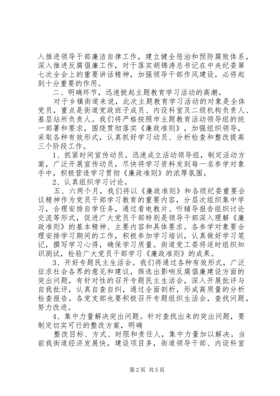 践行廉政准则优化政治生态学习心得_第2页
