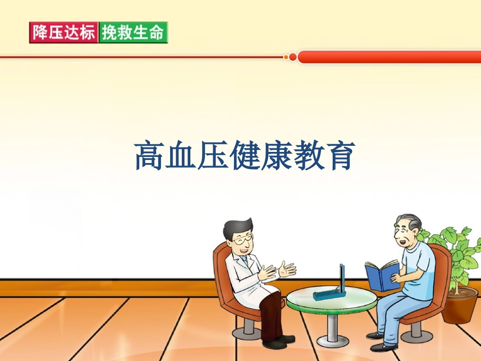 高血压健康教育_第1页
