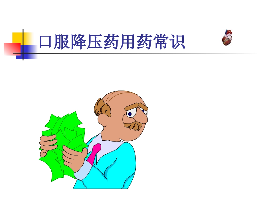 高血压口服降压药用药常识_第1页