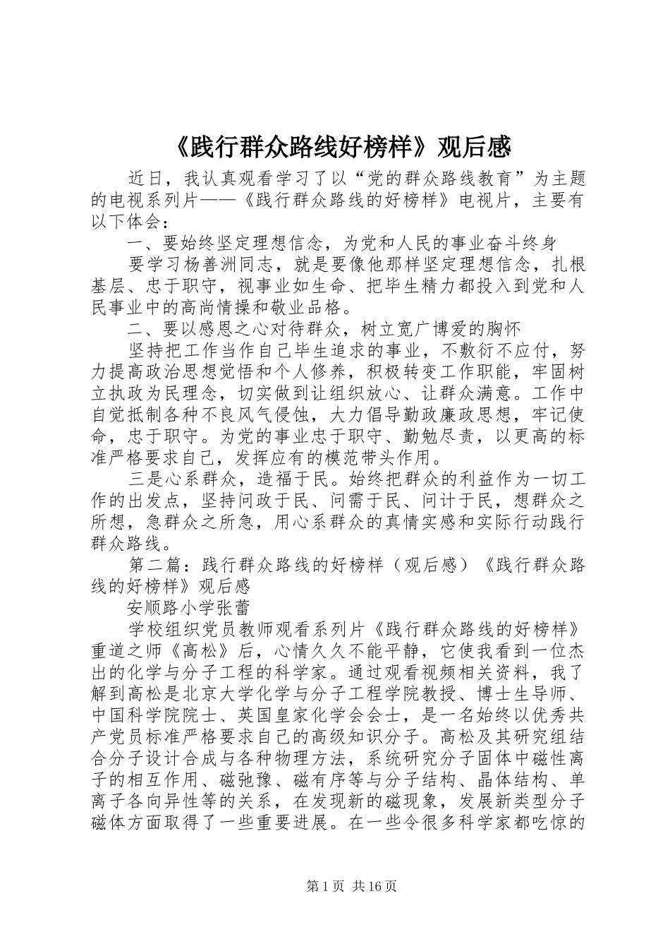 践行群众路线好榜样观后感_第1页