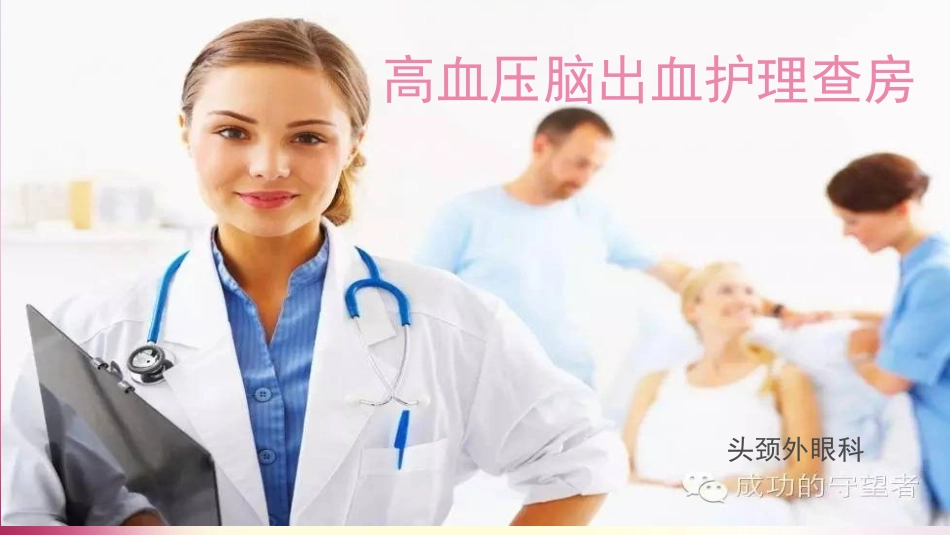 高血压脑出血护理查房_第1页