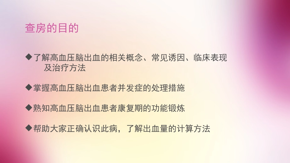 高血压脑出血护理查房_第2页