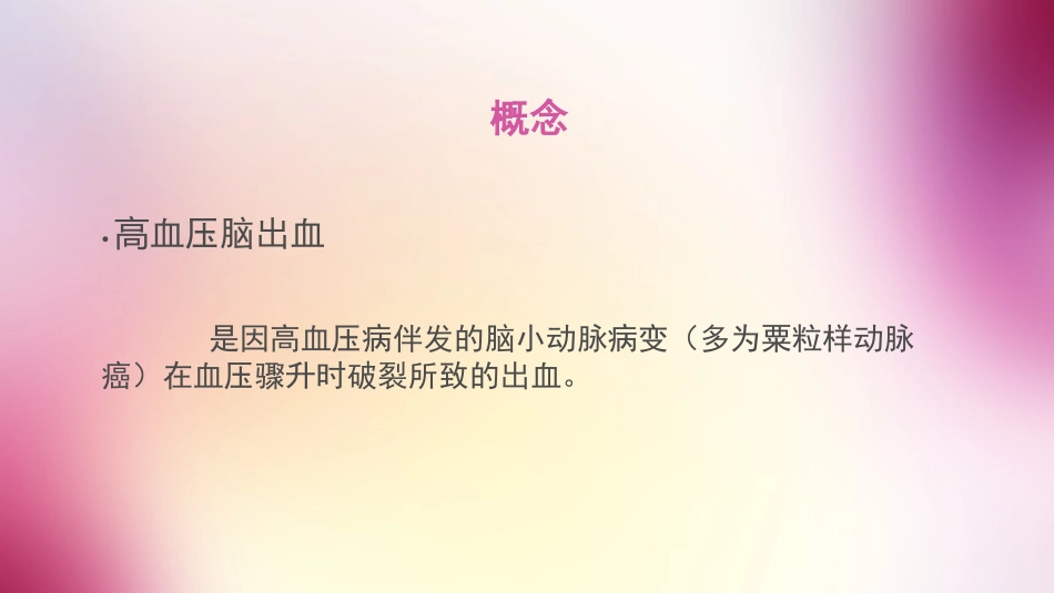 高血压脑出血护理查房_第3页