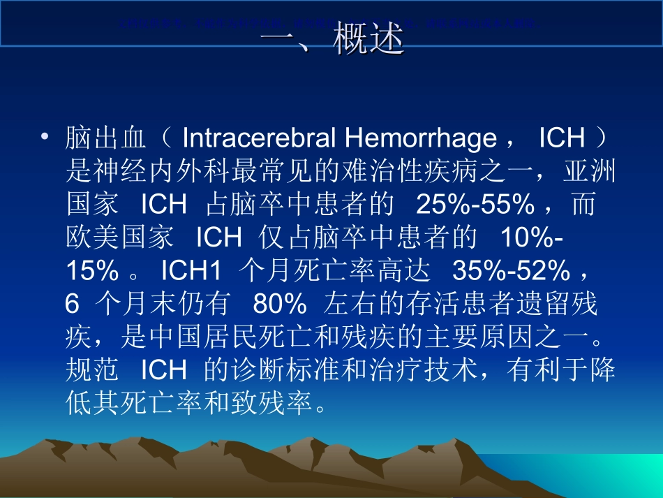 高血压脑出血诊疗指南课件_第2页