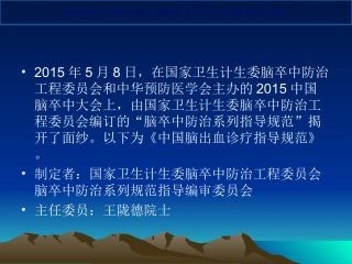 高血压脑出血诊疗指南课件