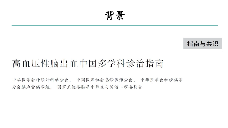 高血压脑出血专家共识_第2页