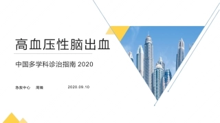 高血压脑出血专家共识