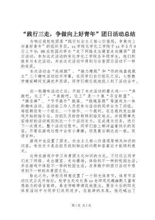 践行三走，争做向上好青年团日活动总结