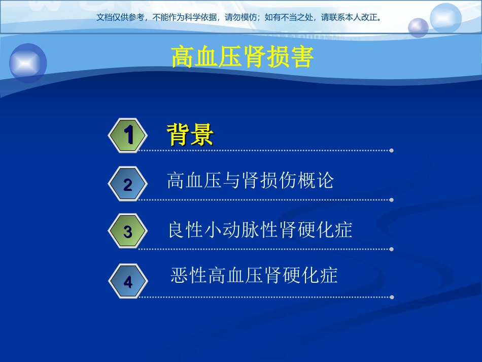 高血压肾损害课件_第1页