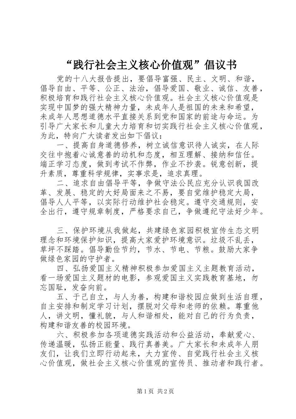 践行社会主义核心价值观倡议书_第1页