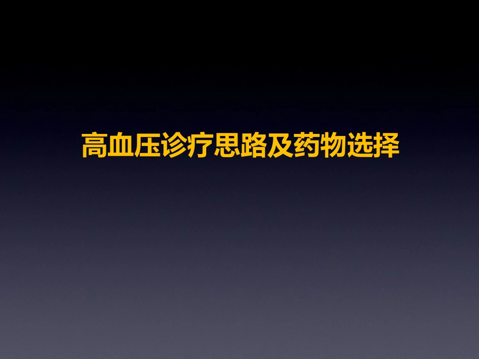 高血压药物选择_第1页