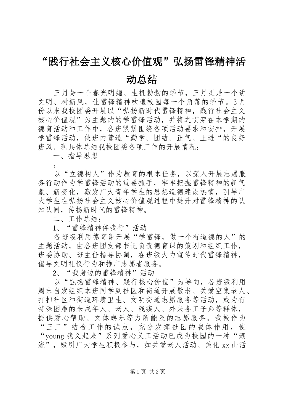 践行社会主义核心价值观弘扬雷锋精神活动总结_第1页