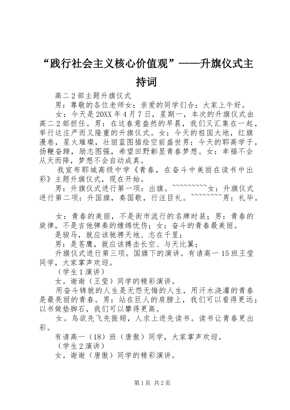 践行社会主义核心价值观升旗仪式主持词_第1页