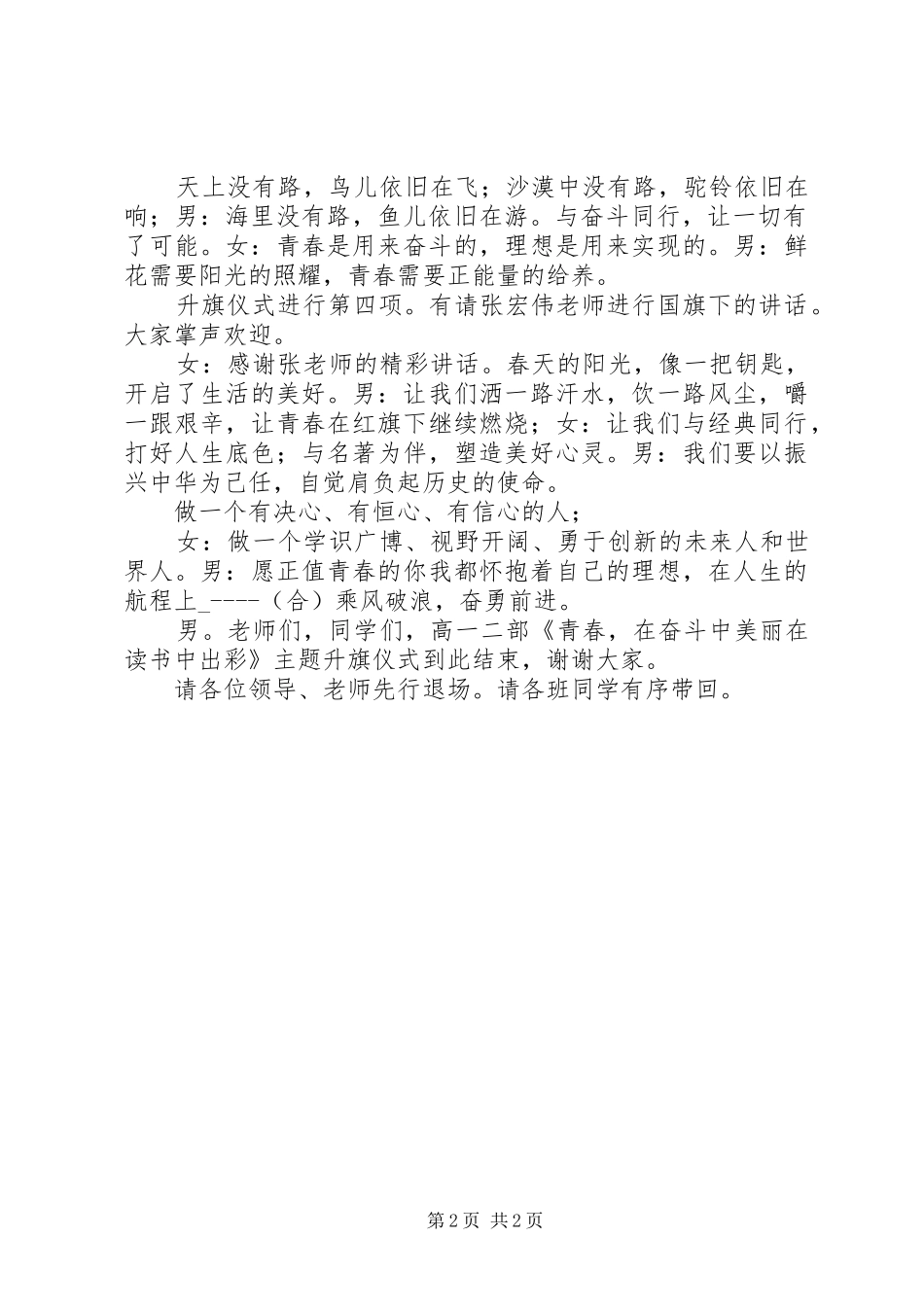 践行社会主义核心价值观升旗仪式主持词_第2页