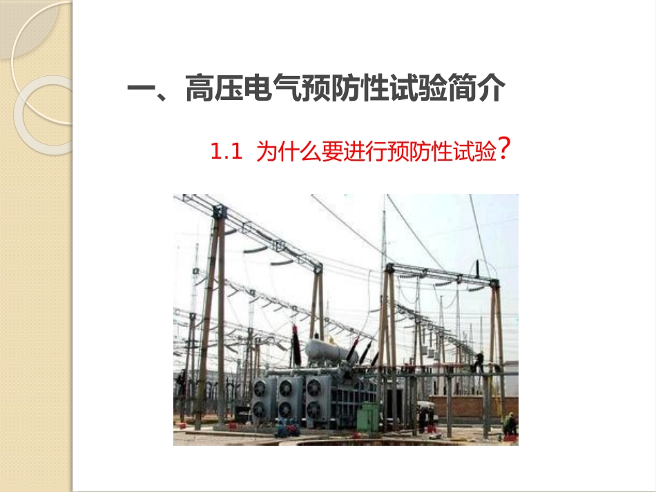 高压电气预防性试验_第3页