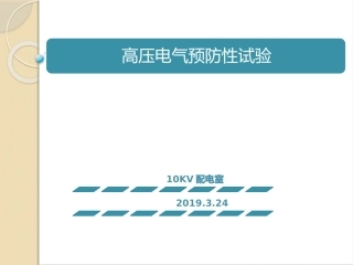 高压电气预防性试验