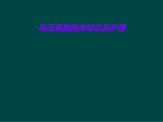 高压氧舱相关知识及护理