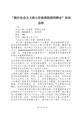 践行社会主义核心价值观校园明辨会活动总结