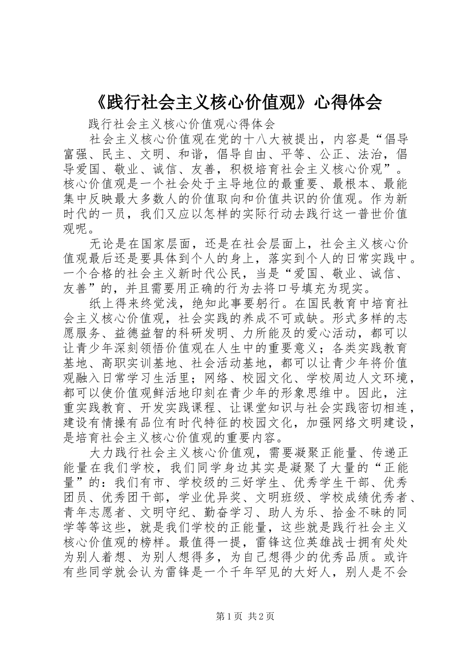 践行社会主义核心价值观心得体会_第1页