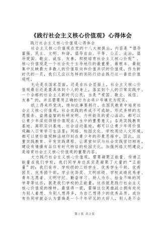 践行社会主义核心价值观心得体会