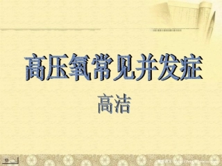 高压氧常见并发症高洁