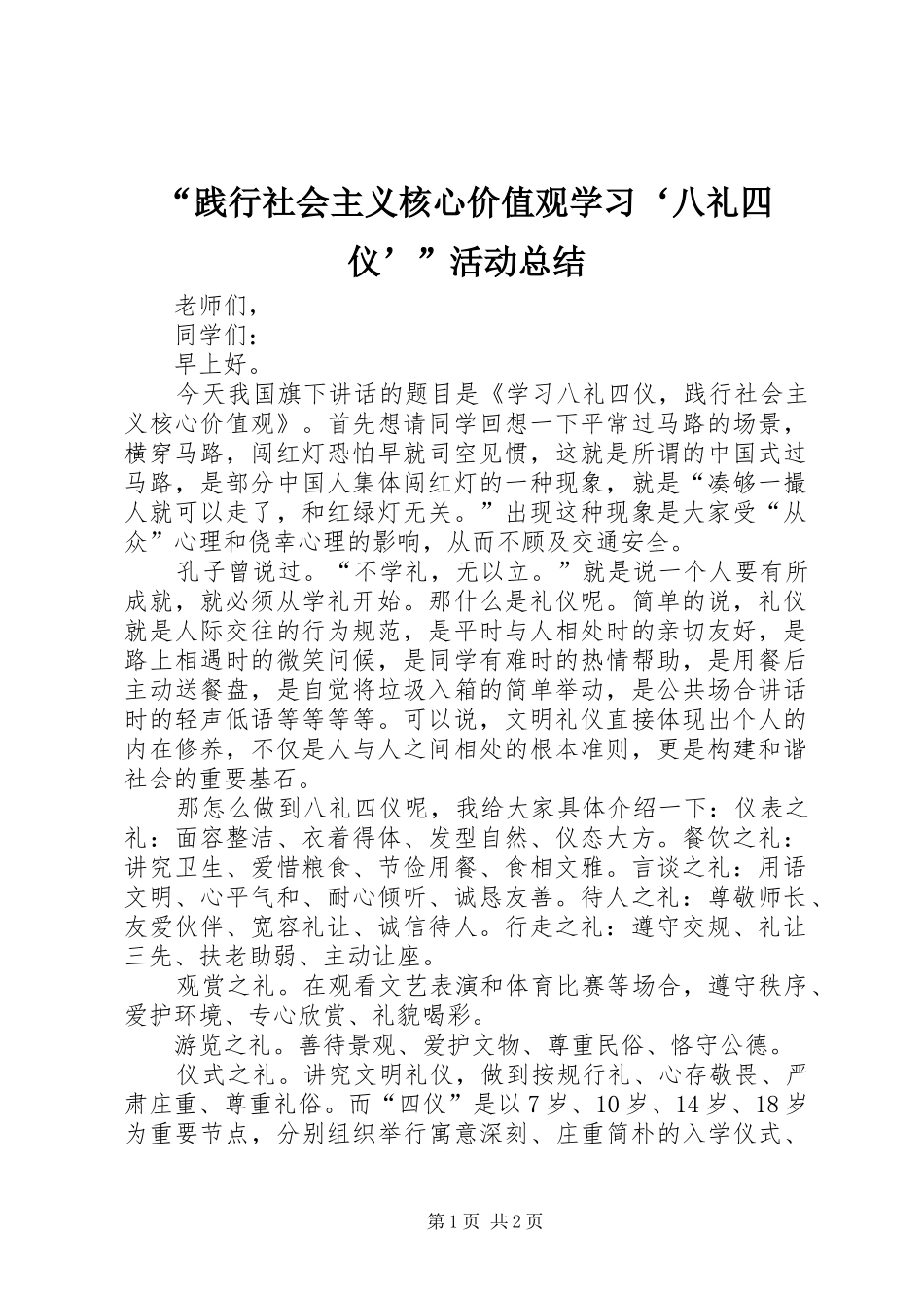 践行社会主义核心价值观学习八礼四仪活动总结_第1页