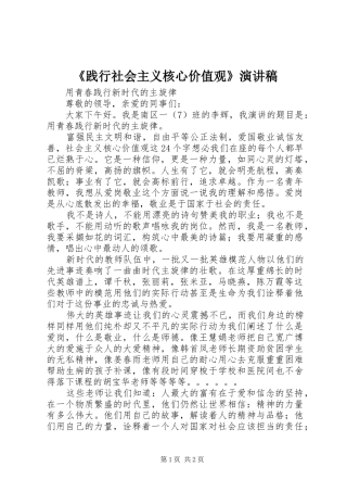 践行社会主义核心价值观演讲稿