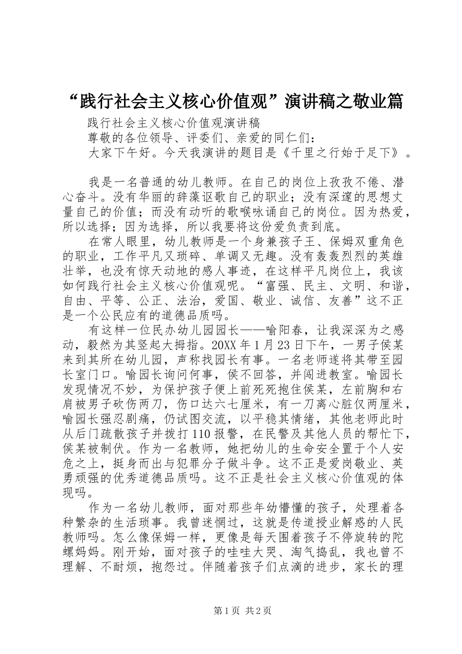 践行社会主义核心价值观演讲稿之敬业篇_第1页