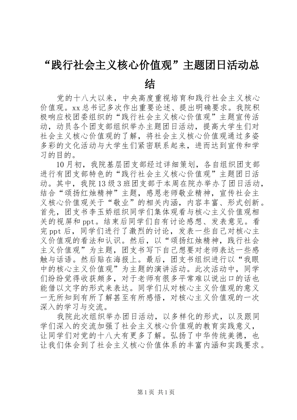 践行社会主义核心价值观主题团日活动总结_第1页