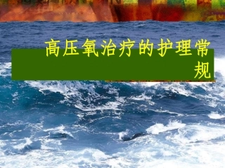 高压氧治疗的护理常规课件