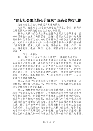 践行社会主义核心价值观座谈会情况汇报